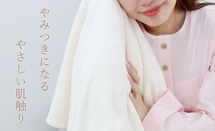 やみつきになるやさしい肌触り