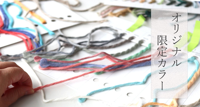 オリジナルカラーバリエーション