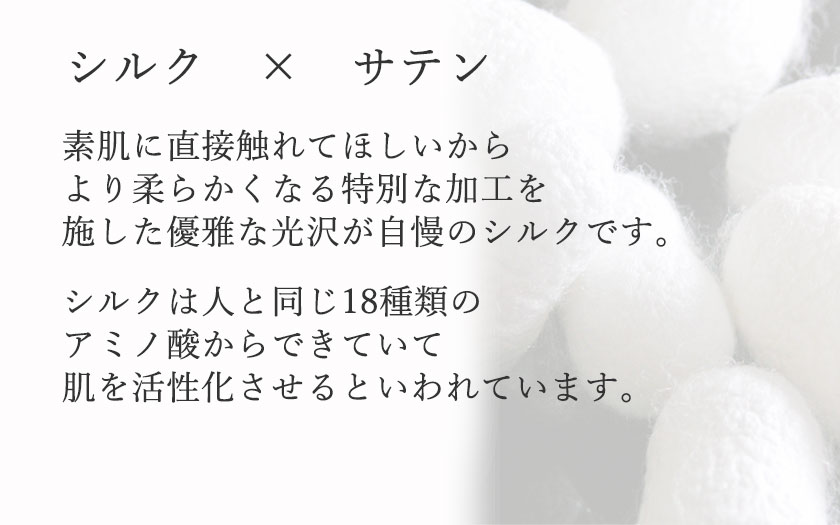 優雅な光沢が自慢のシルク