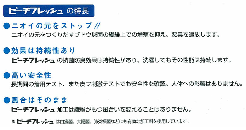 ピーチフレッシュの特徴