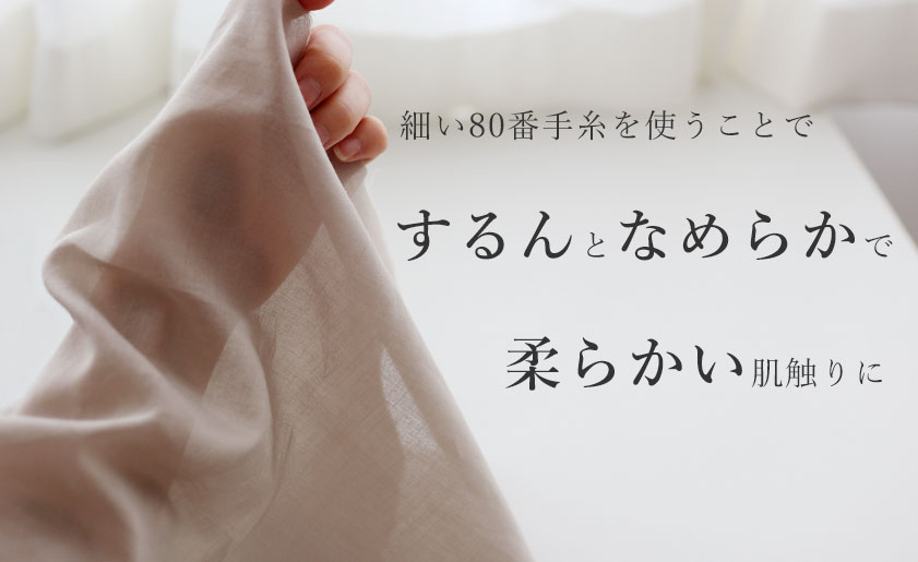 するんとなめらかで柔らかい肌触り