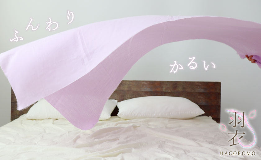 約30%軽量化!ふんわり軽い生地