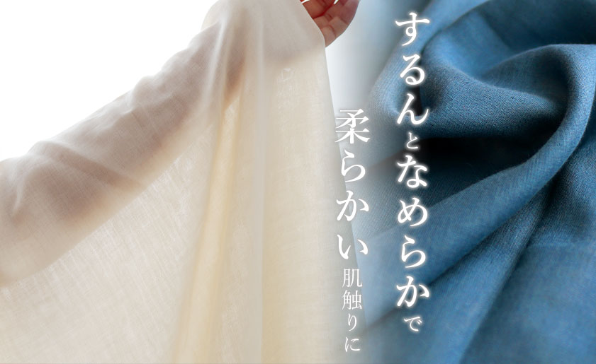 するっとなめらかでやさしい肌触り