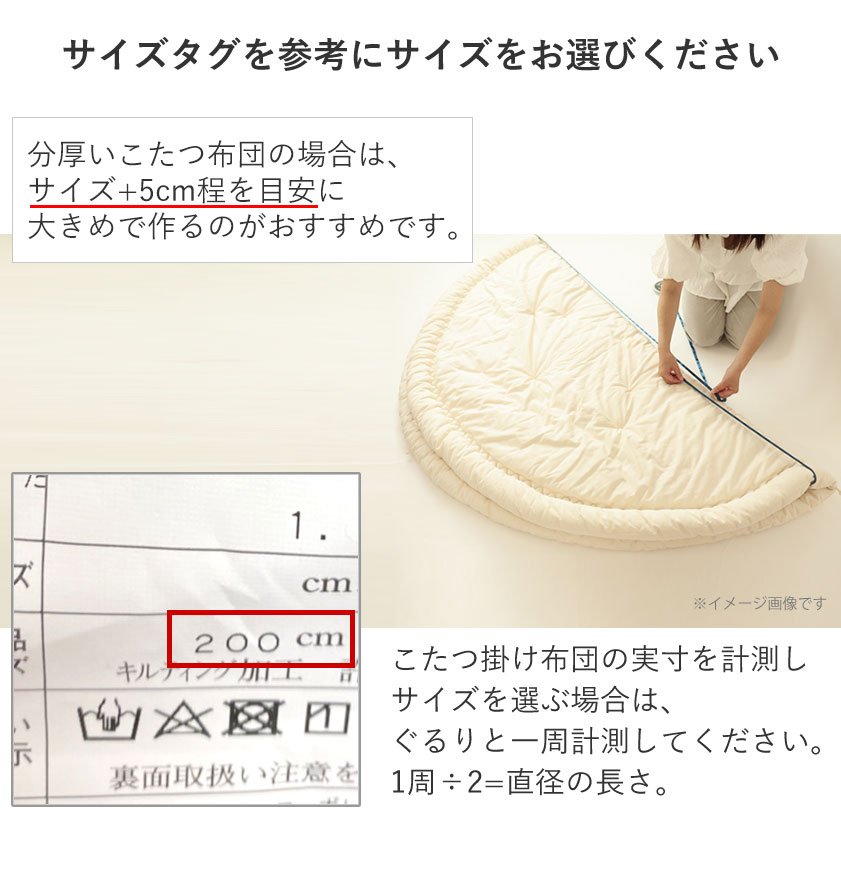 こたつ布団カバー円形のサイズ