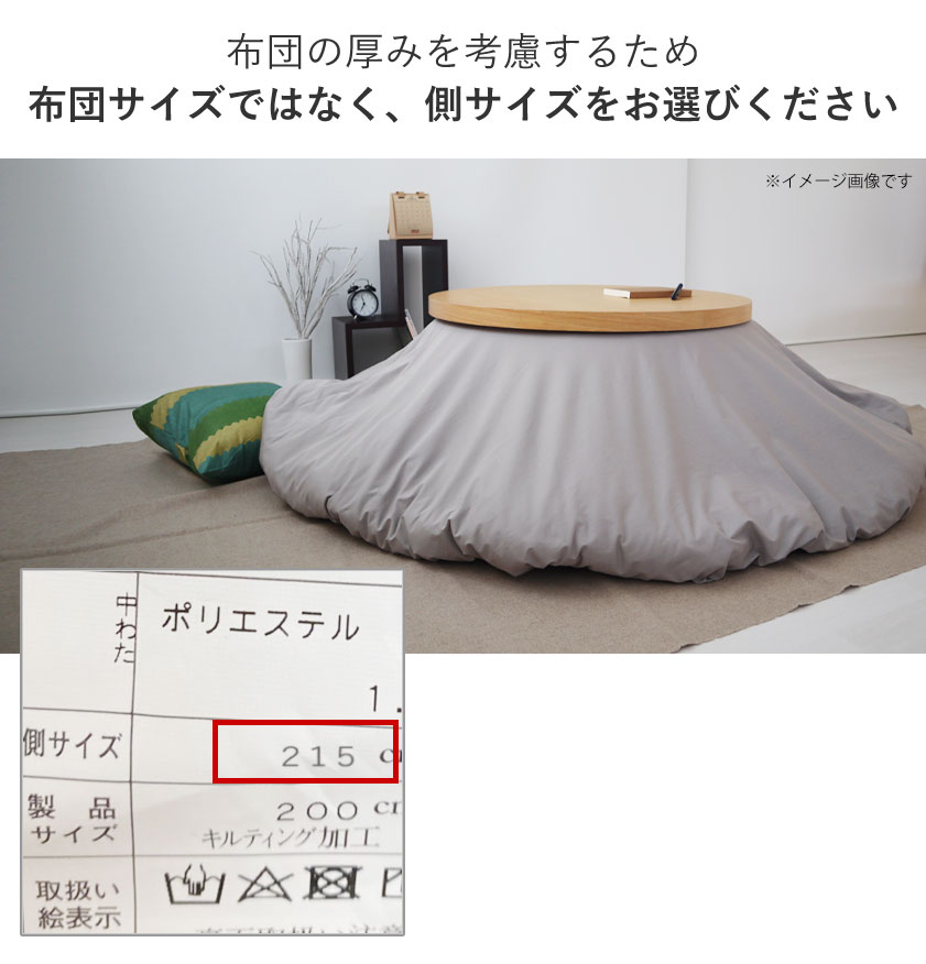 こたつ布団カバー円形の側サイズがある場合のサイズ
