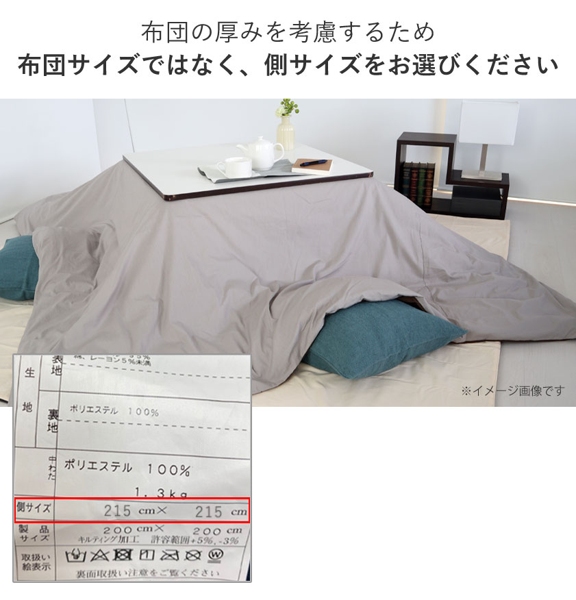 こたつ布団カバー正方形の側サイズがある場合のサイズ