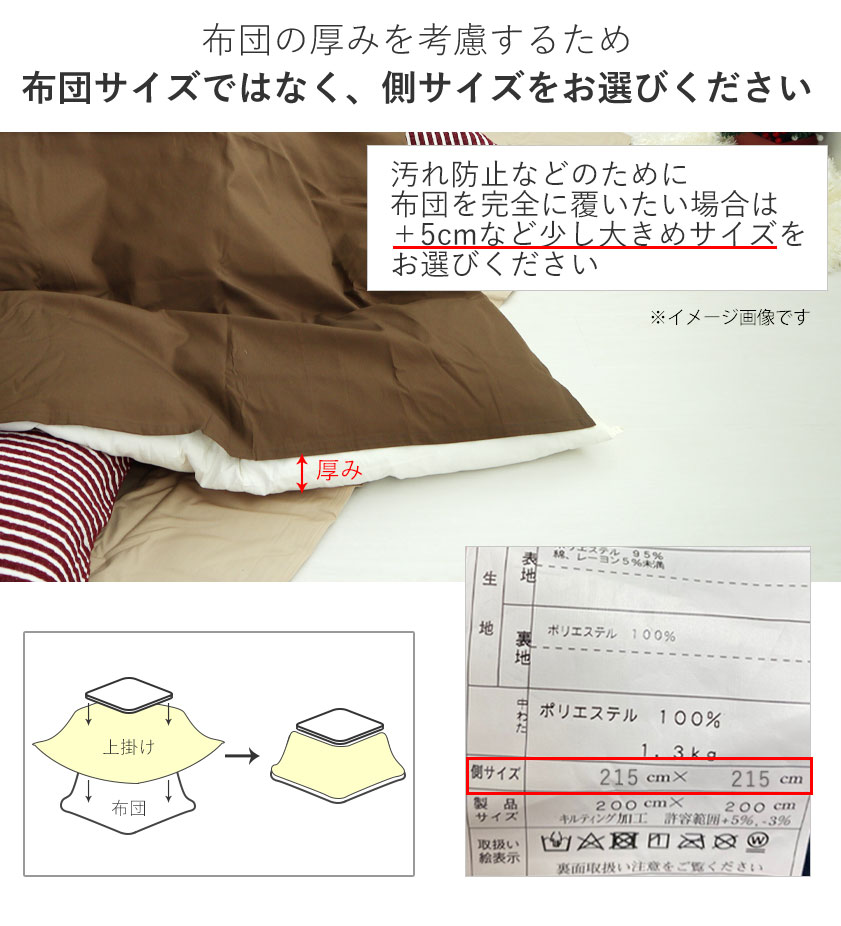 こたつ上掛け側サイズがある場合のサイズ