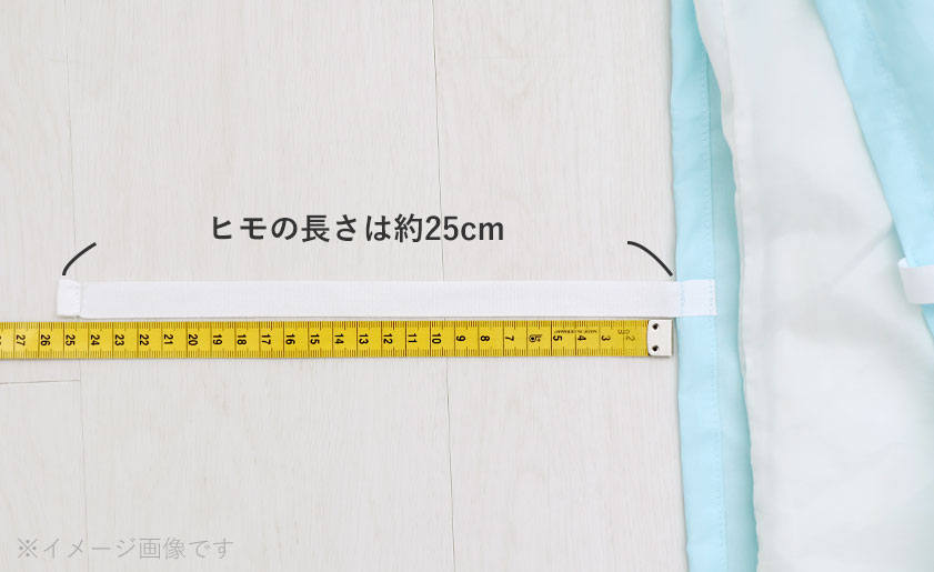 ヒモの長さは約25cm