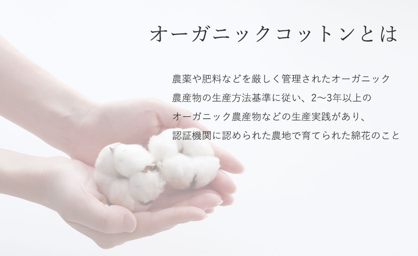オーガニックコットンとは