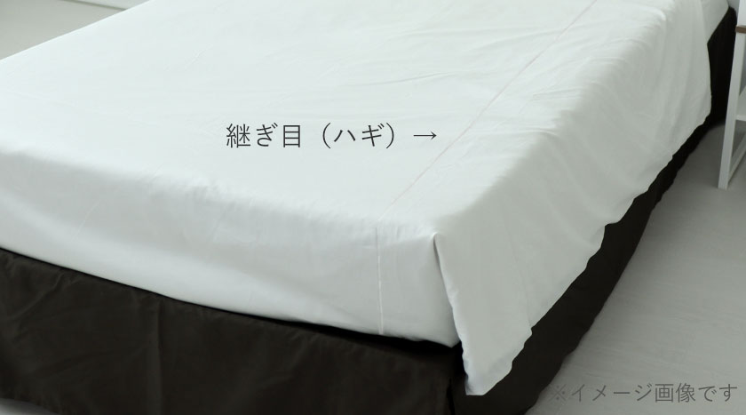 シーツの縫製について