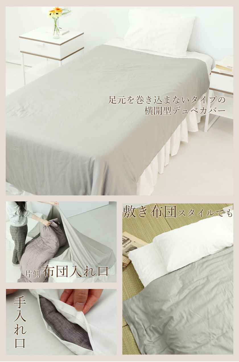 足元を巻き込まないタイプの横開型デュベカバー