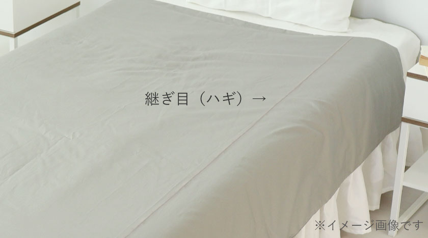 シーツの縫製について