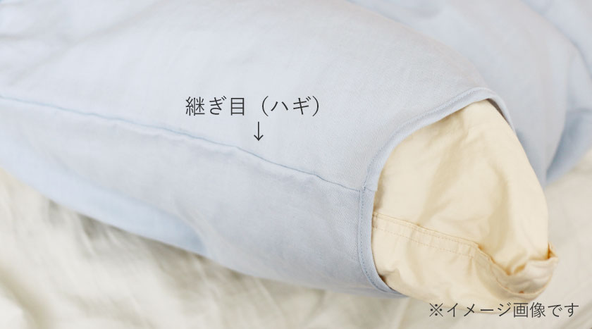 シーツの縫製について
