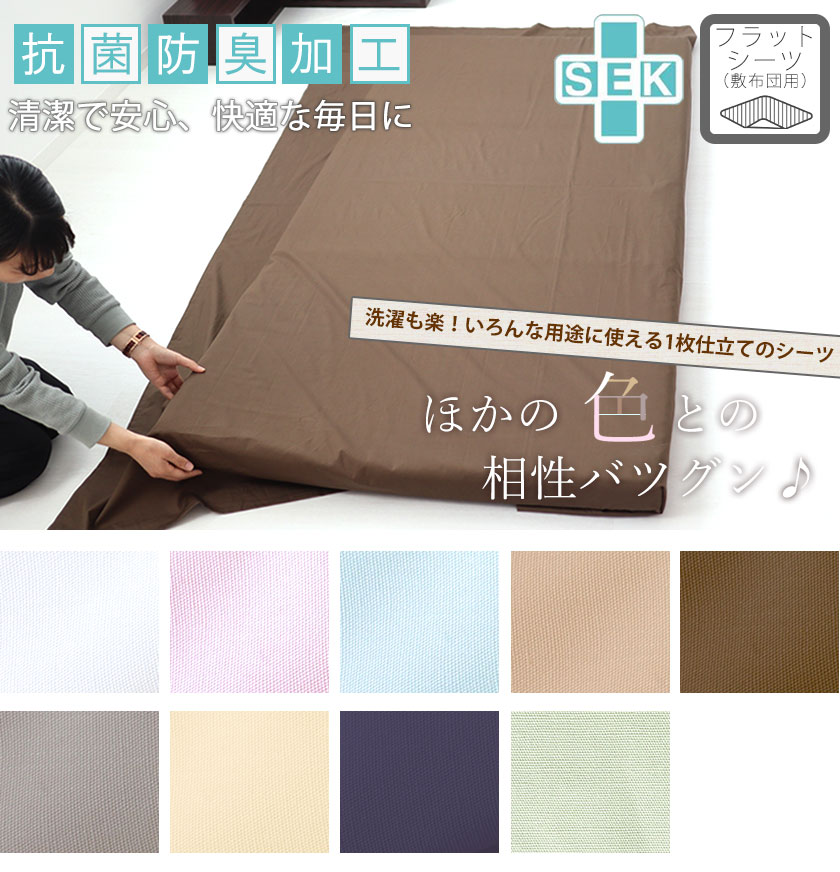 BHカラーフラットシーツ敷き布団用キング
