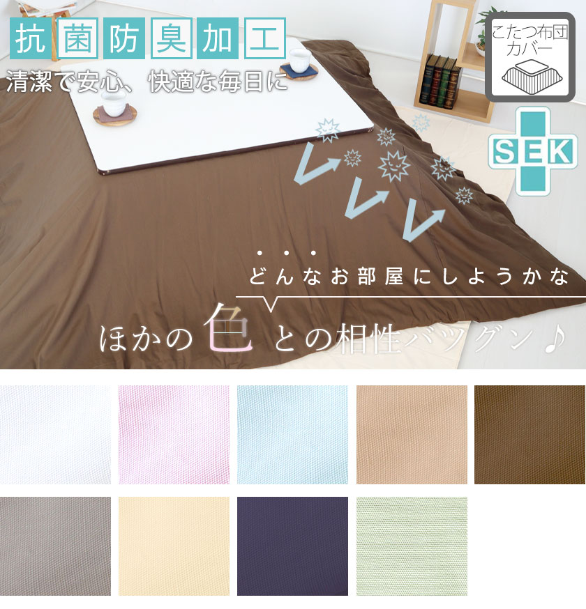 BHカラーこたつ掛け布団カバー長方形