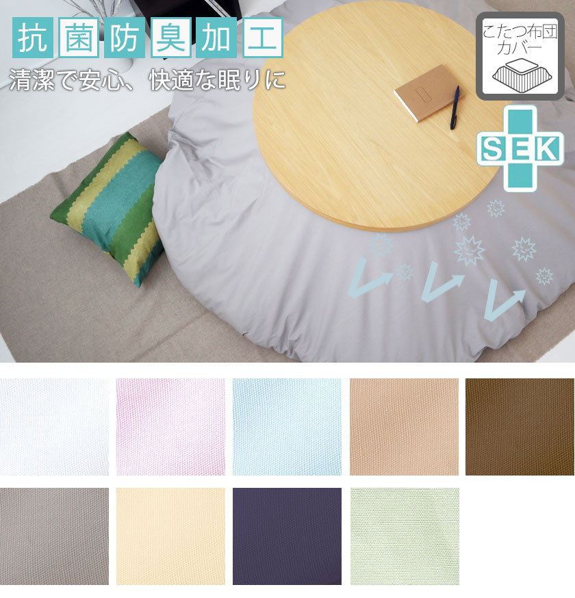 BHカラーこたつ掛け布団カバー円形