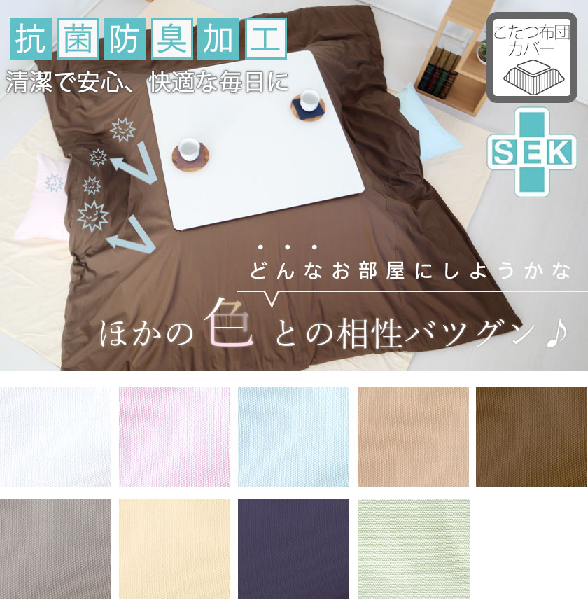 BHカラーこたつ掛け布団カバー正方形