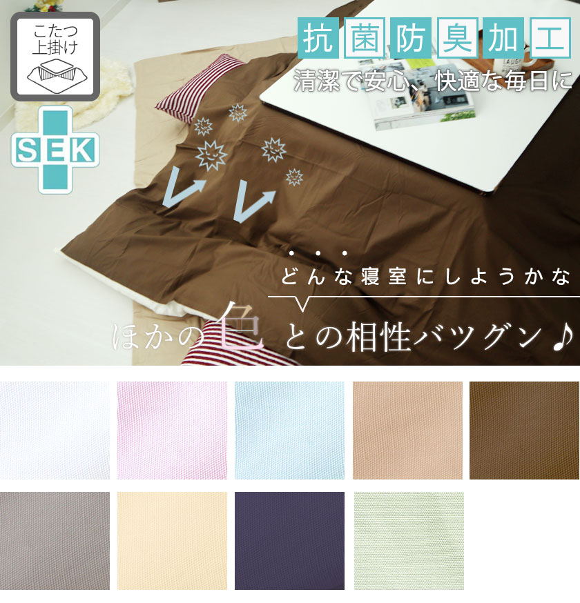 BHカラーこたつ上掛け長方形