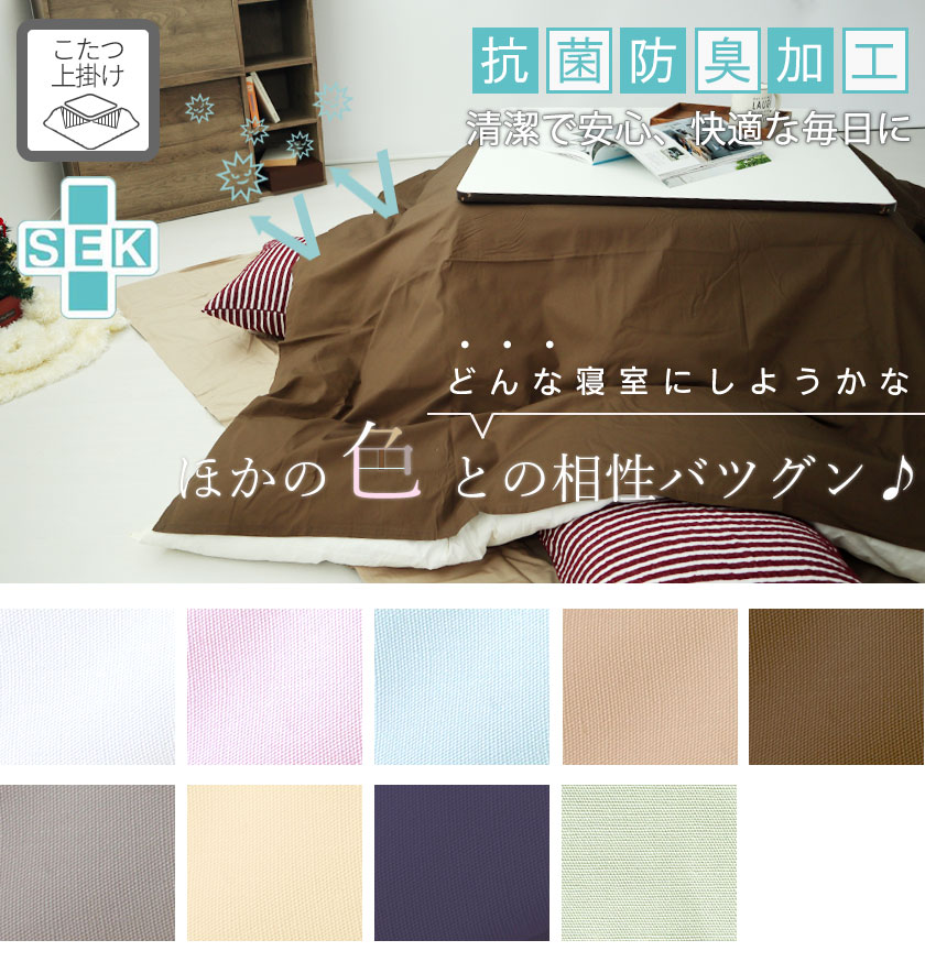 BHカラーこたつ上掛け正方形