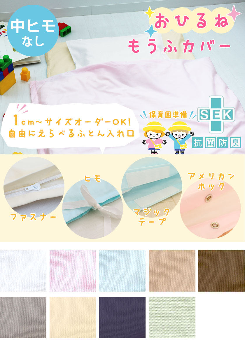 BHカラーお昼寝毛布カバー