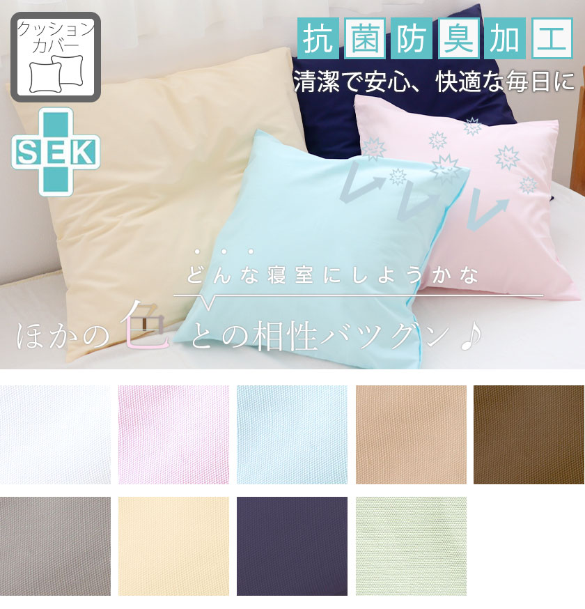 BHカラークッションカバー四角形