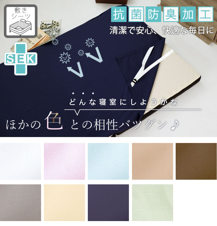 BHカラー敷きシーツ（四隅ゴム付きシーツ）キング