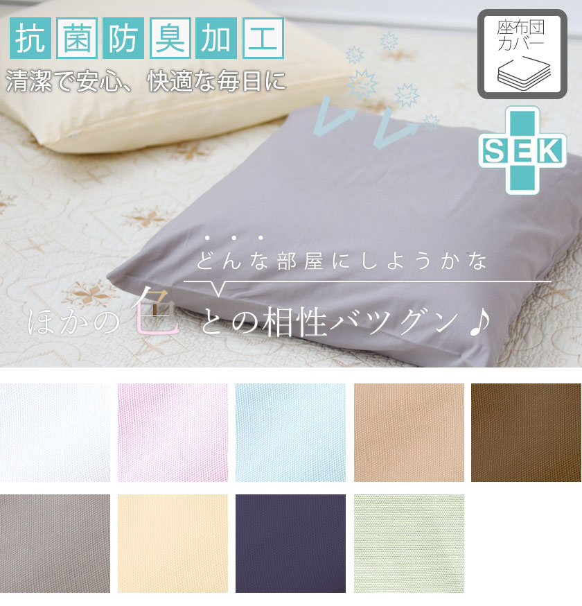 BHカラー座布団カバー四角形Mサイズ