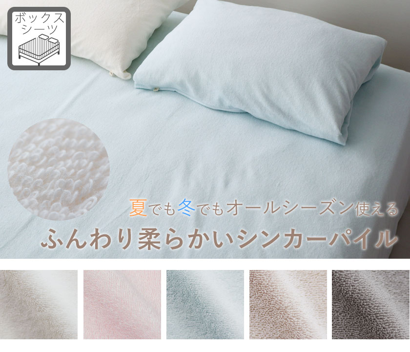 オーガニックコットンシンカーパイルボックスシーツシングル