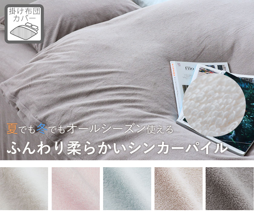 オーガニックコットンシンカーパイル掛け布団カバーシングル