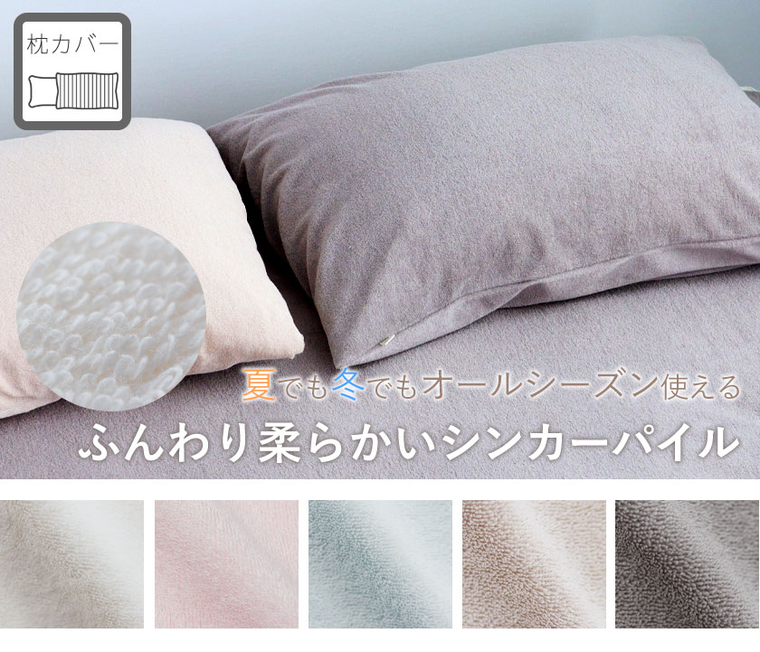 オーガニックコットンシンカーパイル枕カバーSサイズ