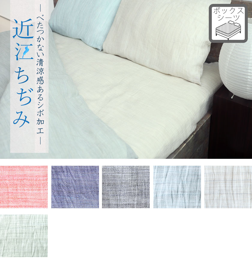 近江ちぢみボックスシーツシングル