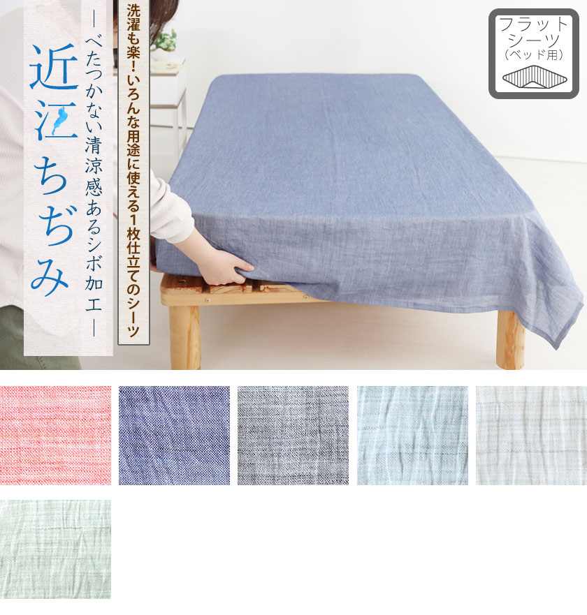 近江ちぢみフラットシーツベッドマットレス用キング