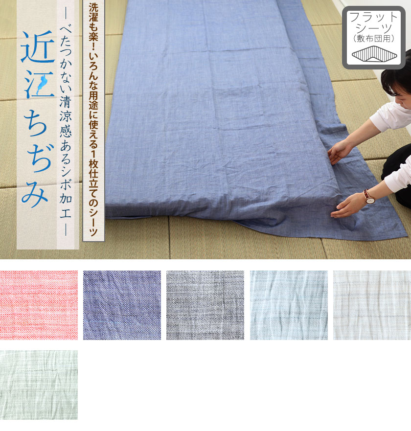 近江ちぢみフラットシーツ敷き布団用キング