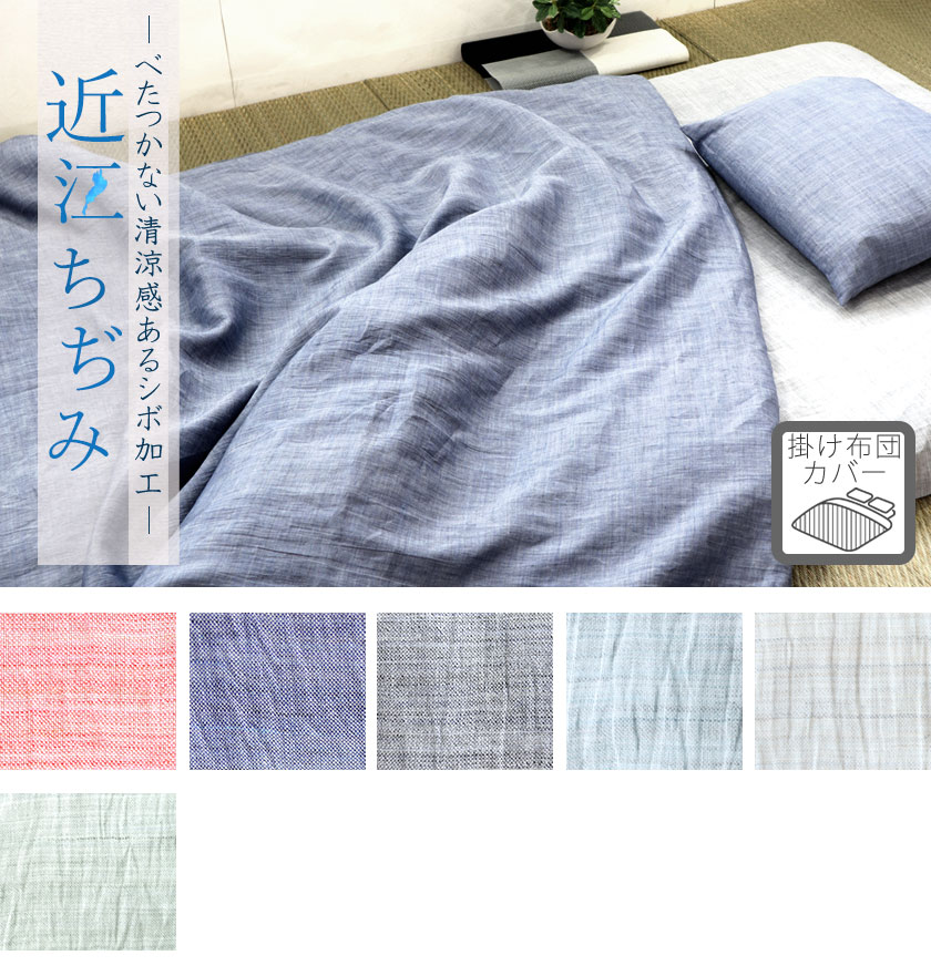 近江ちぢみ掛け布団カバーシングル