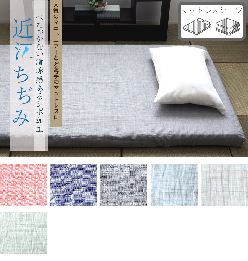 近江ちぢみ麻マットレスシーツシングル