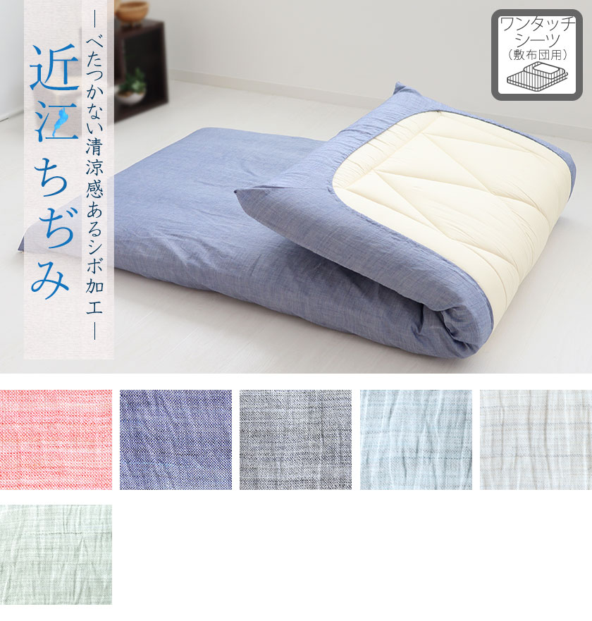 近江ちぢみ麻ワンタッチシーツキング