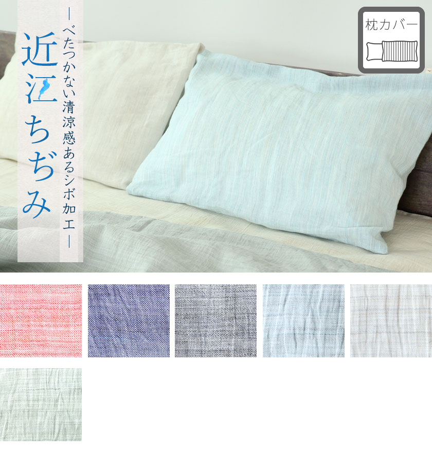 近江ちぢみ枕カバーSサイズ
