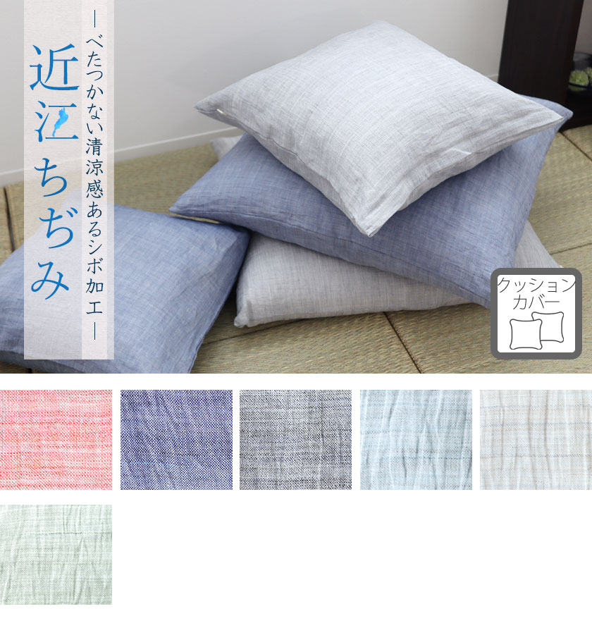近江ちぢみクッションカバー四角形