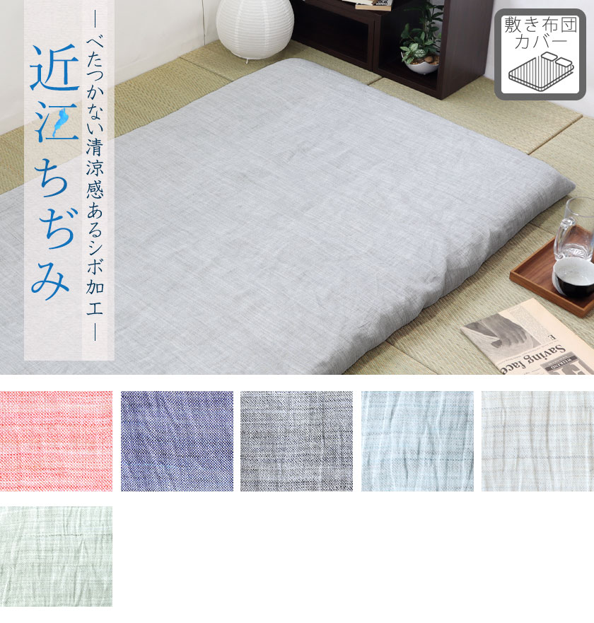 近江ちぢみ敷き布団カバーシングル