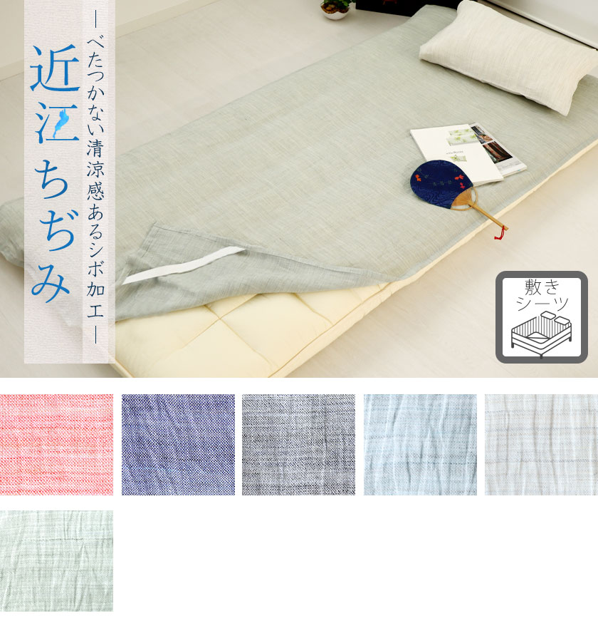 近江ちぢみ敷きシーツ（四隅ゴム付きシーツ）べビー