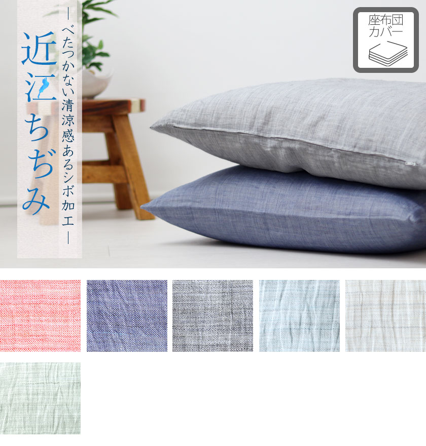 近江ちぢみ座布団カバー四角形ロング