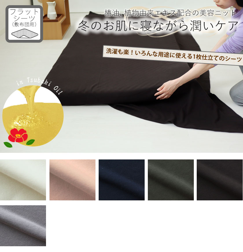 40オーガニックコットンスムースニットフラットシーツ敷き布団用シングル