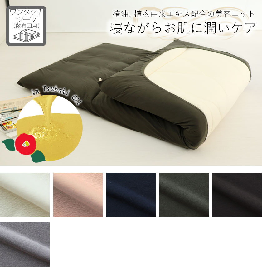 40オーガニックコットンスムースニットワンタッチシーツセミダブル