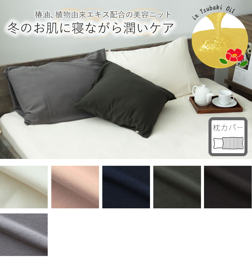 40オーガニックコットンスムースニット枕カバーSサイズ