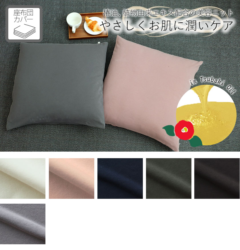 40オーガニックコットンスムースニット座布団カバーMサイズ