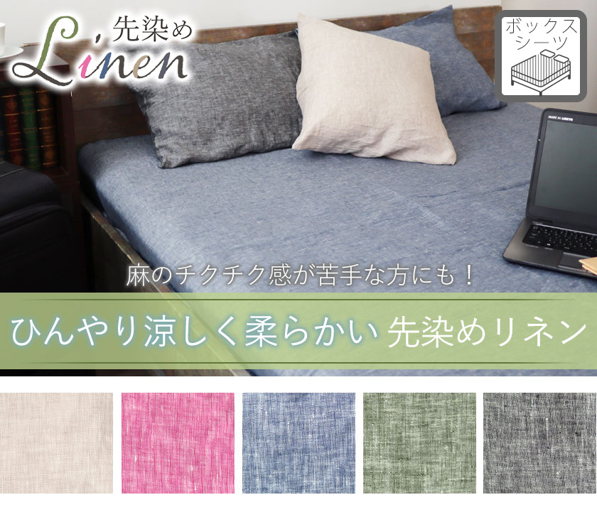 60先染めフランスリネンボックスシーツシングル