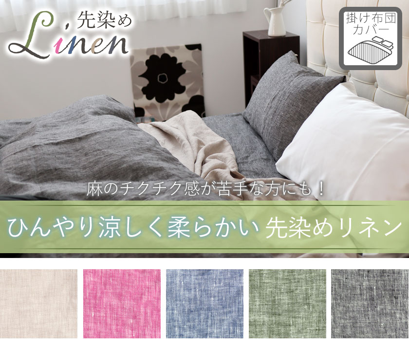 60先染めフランスリネン掛け布団カバーシングル
