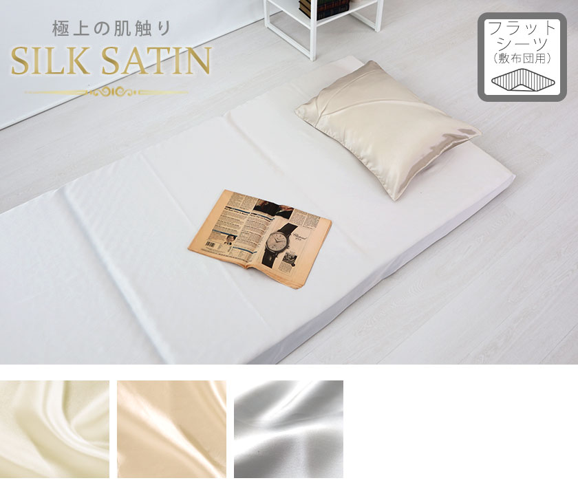 シルクサテン