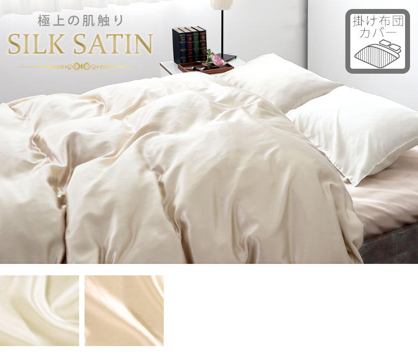 シルクサテン