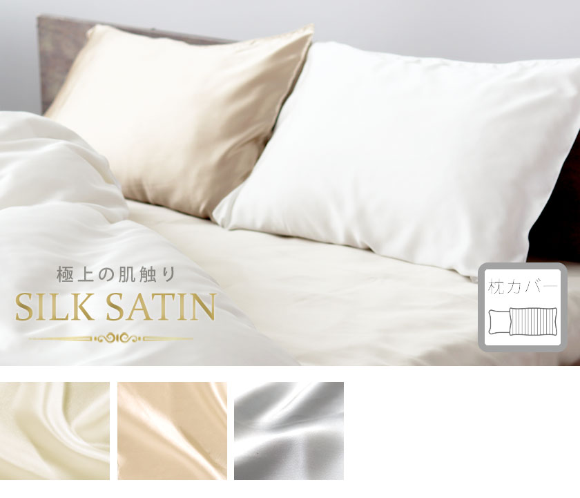 シルクサテン